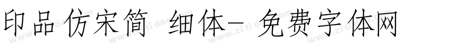 印品仿宋简 细体字体转换